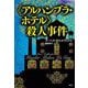 "アルハンブラ・ホテル"殺人事件(論創海外ミステリ) [単行本]