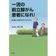 一流の前立腺がん患者になれ!―最適な治療を受けるために [単行本]