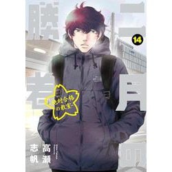 二月の勝者 ー絶対合格の教室ー<１４>(ビッグ コミックス) [コミック]