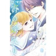 宵の嫁入り<９>(フラワーコミックス) [コミック]