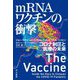 mRNAワクチンの衝撃―コロナ制圧と医療の未来 [単行本]