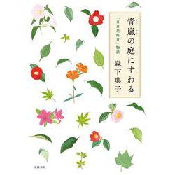 青嵐の庭にすわる―「日日是好日」物語 [単行本]