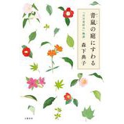 青嵐の庭にすわる―「日日是好日」物語 [単行本]