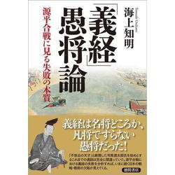 「義経」愚将論―源平合戦に見る失敗の本質 [単行本]