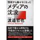 情弱すら騙せなくなったメディアの沈没 [単行本]