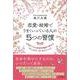 恋愛・結婚でうまくいっている人の5つの習慣―行列ができる恋愛学講座で教える「大人女子」のためのレッスン [単行本]