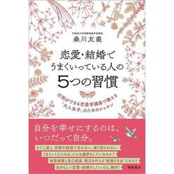 ヨドバシ Com 恋愛 結婚でうまくいっている人の5つの習慣 行列ができる恋愛学講座で教える 大人女子 のためのレッスン 単行本 通販 全品無料配達