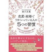 恋愛・結婚でうまくいっている人の5つの習慣―行列ができる恋愛学講座で教える「大人女子」のためのレッスン [単行本]
