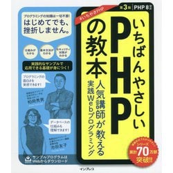 いちばんやさしいPHPの教本 PHP8対応―人気講師が教える実践Webプログラミング 第3版 [単行本]