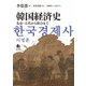 韓国経済史―先史・古代から併合まで [単行本]