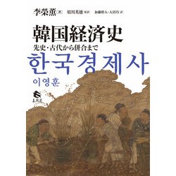 韓国経済史―先史・古代から併合まで [単行本]