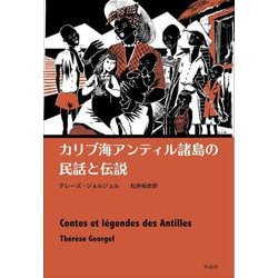 カリブ海アンティル諸島の民話と伝説 [単行本]