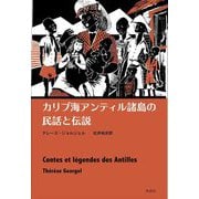 カリブ海アンティル諸島の民話と伝説 [単行本]