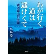 わが行く道は遥けくて　渡辺崋山の生涯 [単行本]