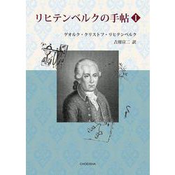 リヒテンベルクの手帖 Ⅰ [単行本]