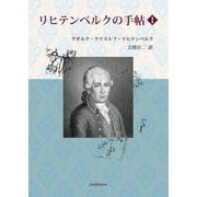 リヒテンベルクの手帖 Ⅰ [単行本]