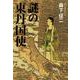 謎の東丹国使 [単行本]