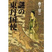 謎の東丹国使 [単行本]