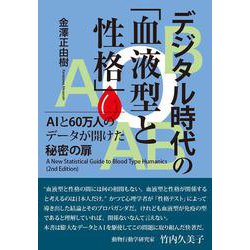 デジタル時代の「血液型と性格」　AIと60万人のデータが開けた秘密の扉 [単行本]
