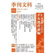季刊文科86号 [単行本]