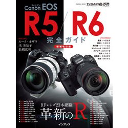キヤノン EOS R5 / R6 完全ガイド【増補改訂版】(完全ガイド) [ムックその他]