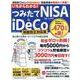 いちからわかる！ つみたてNISA＆iDeCo 制度改正対応版 [ムックその他]