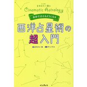 占い芸人ますかた一真の自分で占えるようになる西洋占星術の超入門 [単行本]