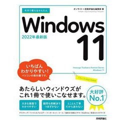 今すぐ使えるかんたんWindows11〈2022年最新版〉(今すぐ使えるかんたんシリーズ) [単行本]