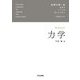 力学(物理の第一歩―自然のしくみを楽しむために) [全集叢書]