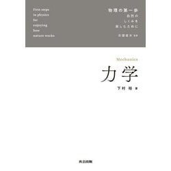 力学(物理の第一歩―自然のしくみを楽しむために) [全集叢書]