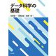 データ科学の基礎 [単行本]