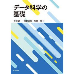 データ科学の基礎 [単行本]