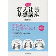 新入社員基礎講座〈2022〉 [単行本]