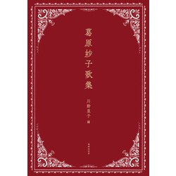 葛原妙子歌集 [単行本]