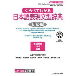 くらべてわかる日本語表現文型辞典 初級編 [単行本]
