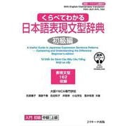 くらべてわかる日本語表現文型辞典 初級編 [単行本]