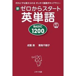 新ゼロからスタート英単語 BASIC1200 [単行本]