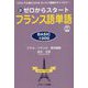 新ゼロからスタート フランス語単語BASIC1000―だれにでも覚えられるゼッタイ基礎ボキャブラリー(誰にでもわかる!ゼロからスタートシリーズ) [単行本]