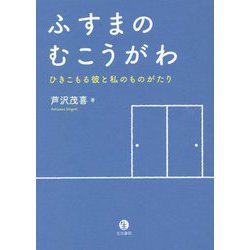 ふすまのむこうがわ―ひきこもる彼と私のものがたり [単行本]