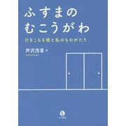 ふすまのむこうがわ―ひきこもる彼と私のものがたり [単行本]