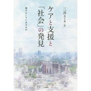 ケアと支援と「社会」の発見―個のむこうにあるもの [単行本]