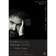 ラドゥ・ルプーは語らない。－沈黙のピアニストをたどる20の素描（デッサン） [単行本]
