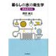 暮らしの水の衛生学－感染症対応 [単行本]