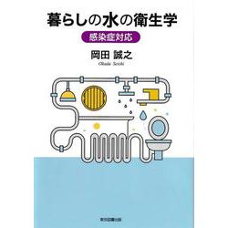 暮らしの水の衛生学－感染症対応 [単行本]