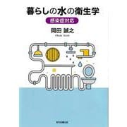 暮らしの水の衛生学－感染症対応 [単行本]