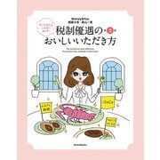 やってみたらこんなにおトク!税制優遇のおいしいいただき方 第3版 [単行本]