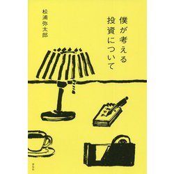 僕が考える投資について [単行本]