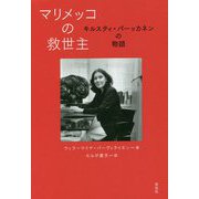 マリメッコの救世主―キルスティ・パーッカネンの物語 [単行本]