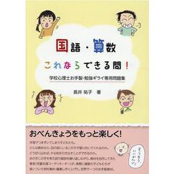 国語・算数これならできる問！－学校心理士お手製・勉強ギライ専用問題集 [単行本]