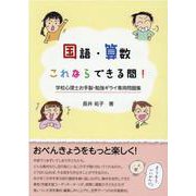 国語・算数これならできる問！－学校心理士お手製・勉強ギライ専用問題集 [単行本]
